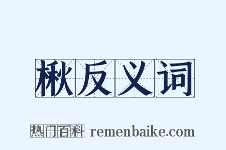 楸反义词是什么意思的图片